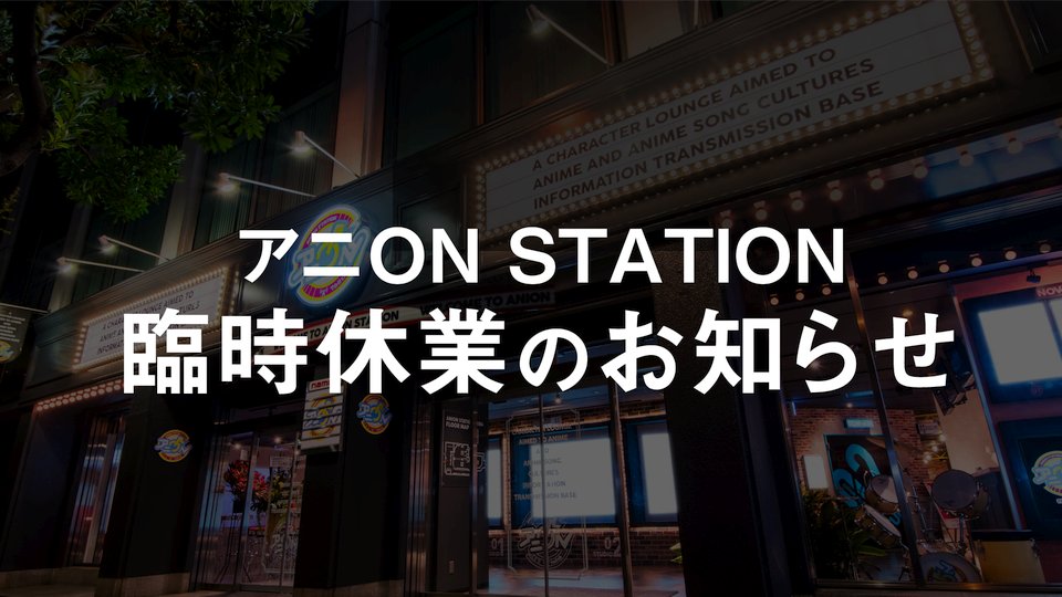 Last Evolution Kizuna Meeting Cafe at Ani-On Station Details for Part 2