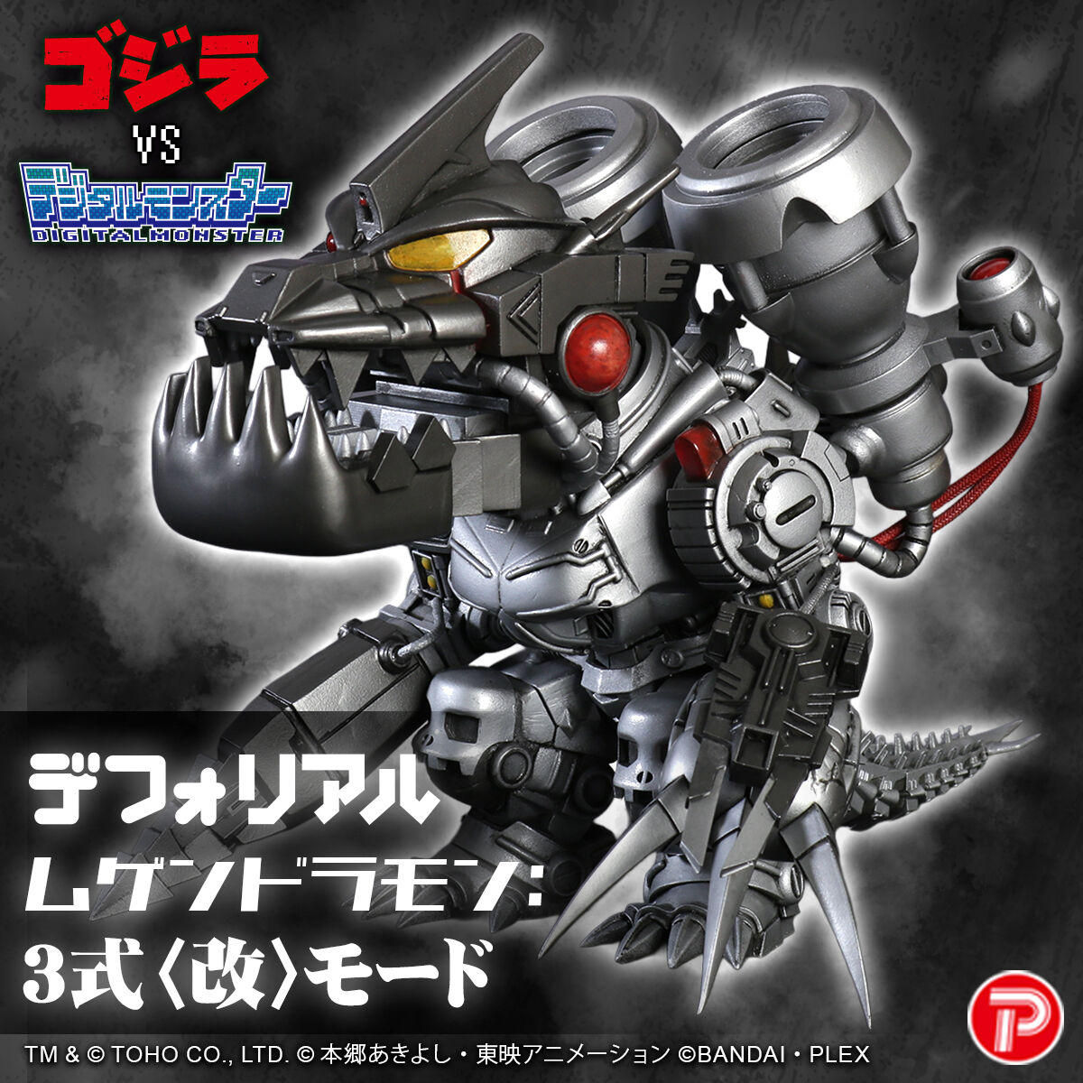 デザエモン3D Godzilla vs. Digimon: DefoReal Machinedramon/Mugendramon