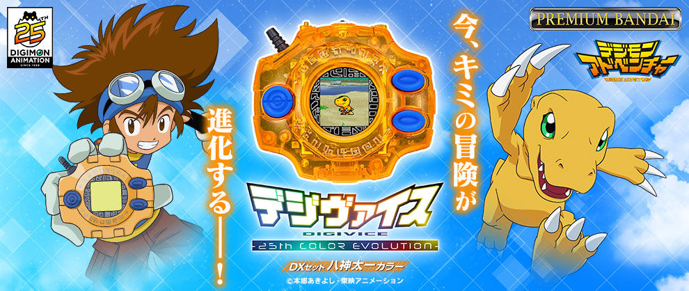 デジヴァイス 　25th COLOR EVOLUTION Digimon DIGIVICE 25th Color Evolution (Pre-order) | YattaJapan