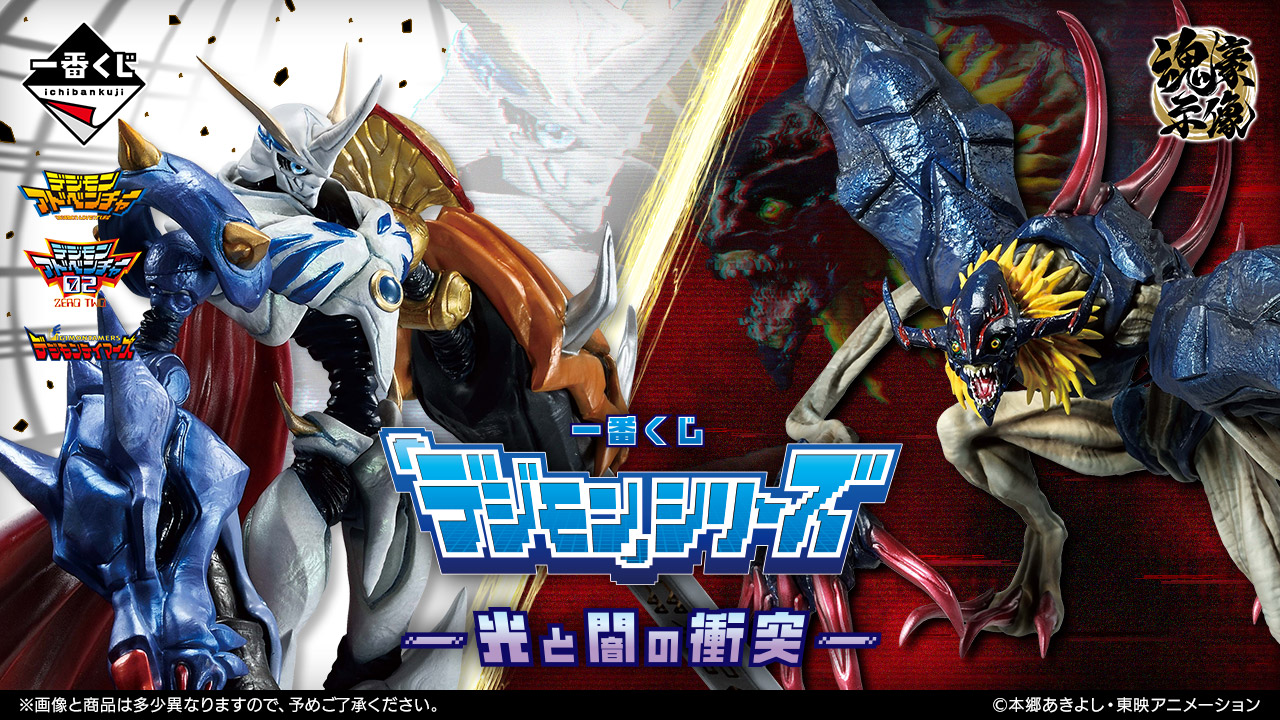 Ichiban Kuji Digimon Product Lottery Clash of Light & Darkness