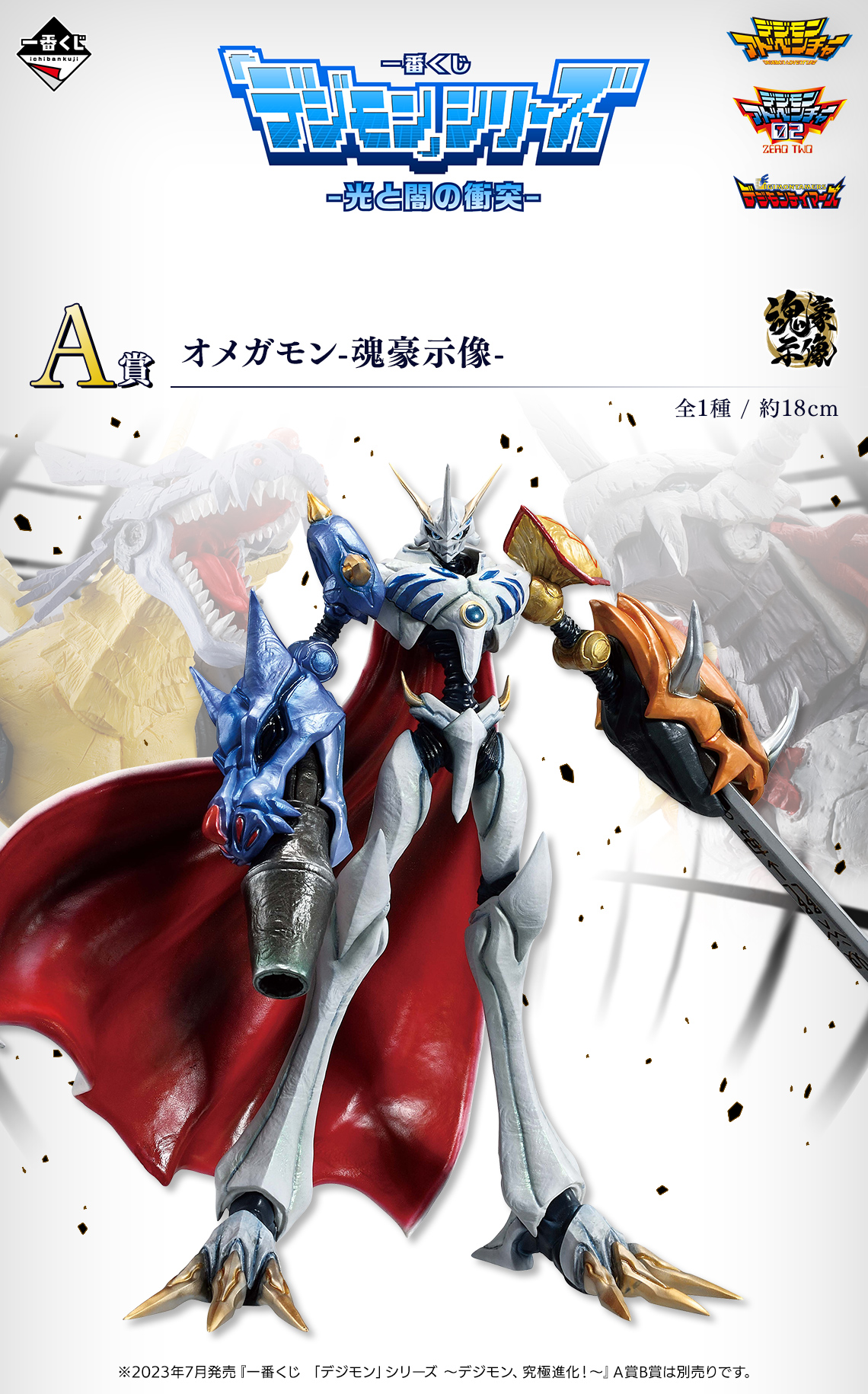 Ichiban Kuji Digimon Product Lottery Clash of Light