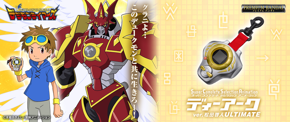 【未開封】サウンドリアライズ デジモンテイマーズ ディーアーク＆デュークモン Amazon.co.jp: サウンドリアライズ ディーアーク＆デュークモン