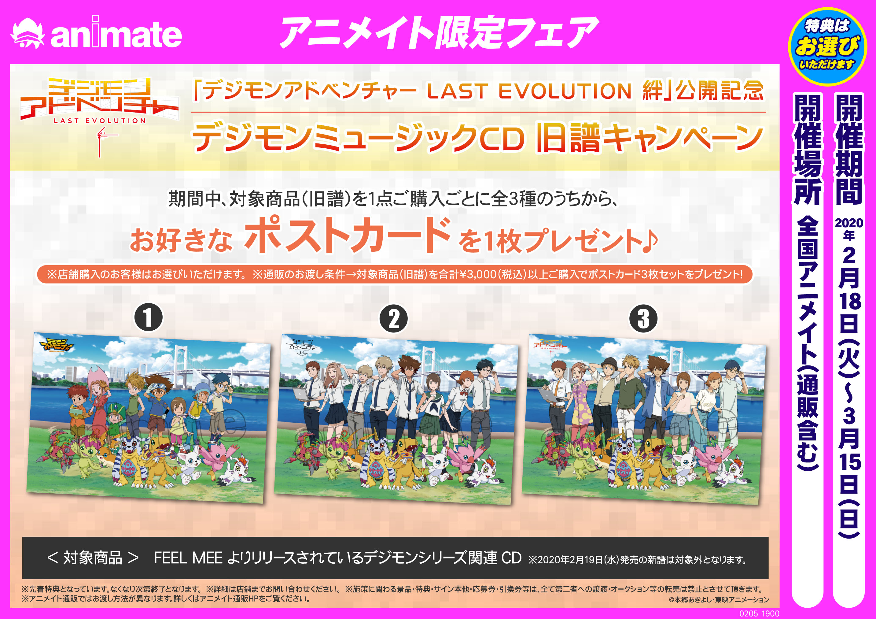 Animate Digimon Old Music Campaign features matching Adventure