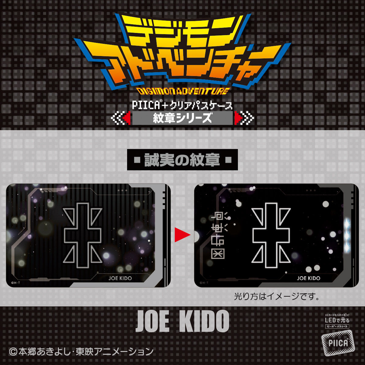 デジモンアドベンチャー PIICA＋クリアパスケース 紋章シリーズ（全8種） デジモンアドベンチャー PIICA＋クリアパスケース 紋章シリーズ