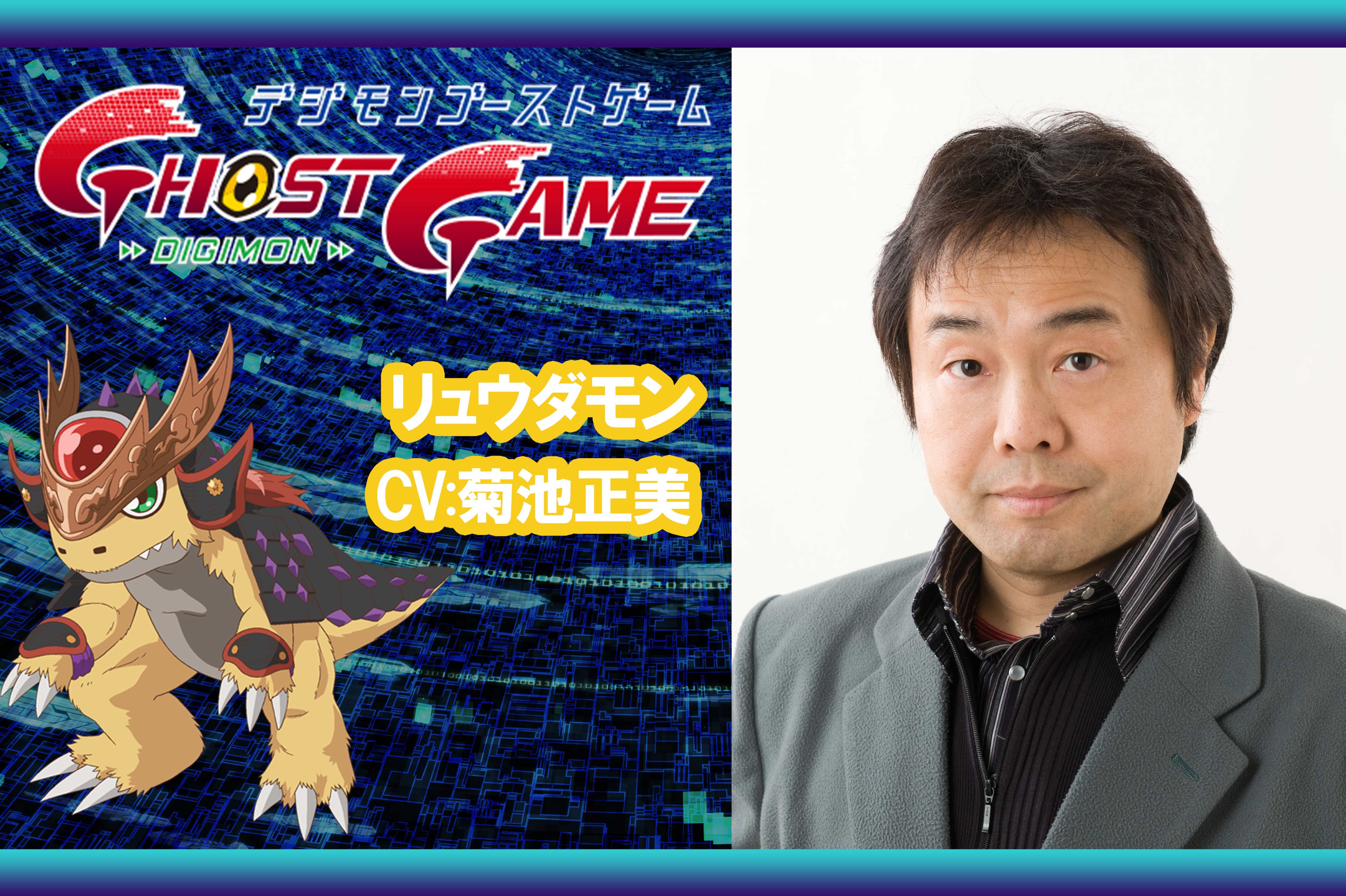 Digimon Ghost Game Anime Casts Masami Kikuchi as Ryudamon - News - Anime  News Network