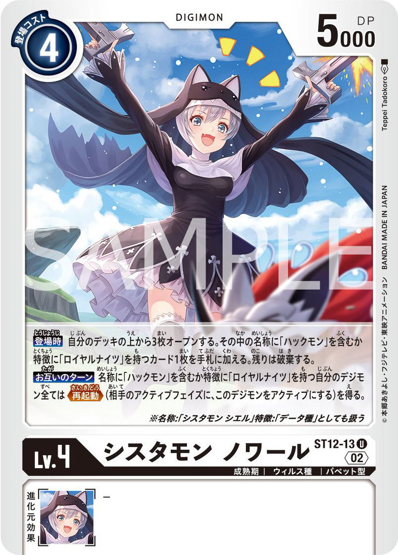 Sistermon Ciel Preview for English Starter Deck 12 Replaces Noir